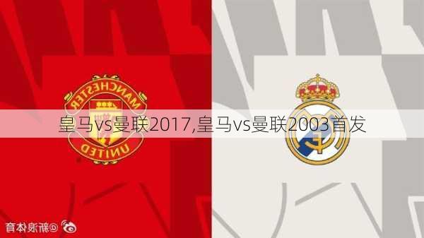 皇马vs曼联2017,皇马vs曼联2003首发