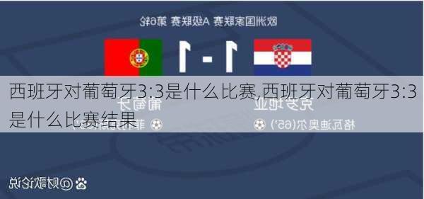 西班牙对葡萄牙3:3是什么比赛,西班牙对葡萄牙3:3是什么比赛结果
