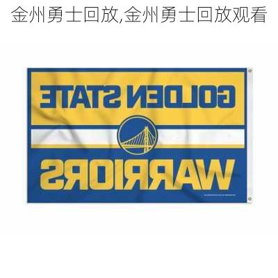 金州勇士回放,金州勇士回放观看