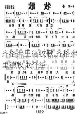 齐格弗里德牧歌,齐格弗里德牧歌介绍
