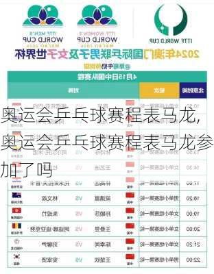 奥运会乒乓球赛程表马龙,奥运会乒乓球赛程表马龙参加了吗