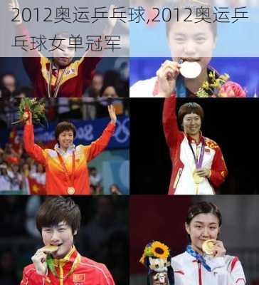 2012奥运乒乓球,2012奥运乒乓球女单冠军
