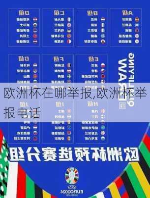 欧洲杯在哪举报,欧洲杯举报电话