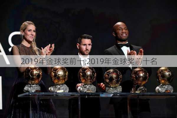 2019年金球奖前十,2019年金球奖前十名