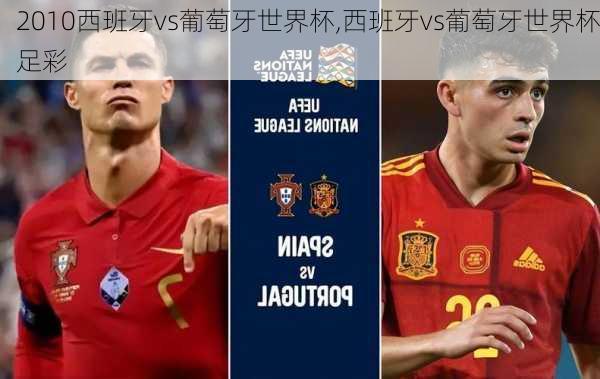 2010西班牙vs葡萄牙世界杯,西班牙vs葡萄牙世界杯足彩