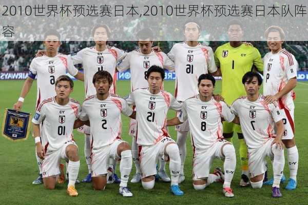 2010世界杯预选赛日本,2010世界杯预选赛日本队阵容
