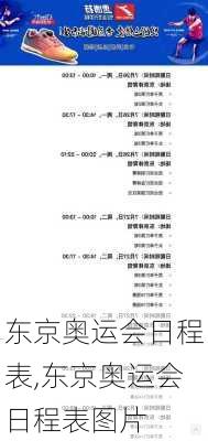 东京奥运会日程表,东京奥运会日程表图片
