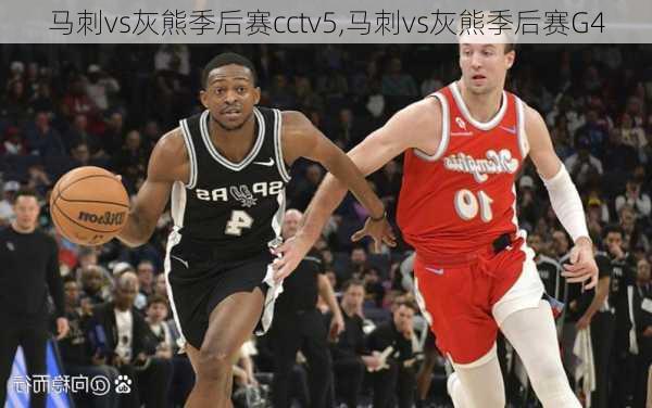 马刺vs灰熊季后赛cctv5,马刺vs灰熊季后赛G4
