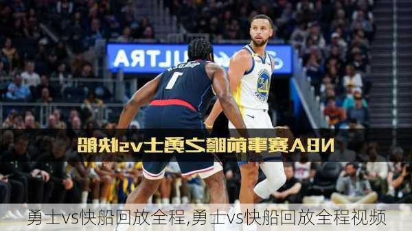 勇士vs快船回放全程,勇士vs快船回放全程视频