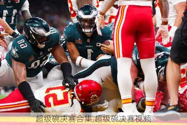 超级碗决赛合集,超级碗决赛视频