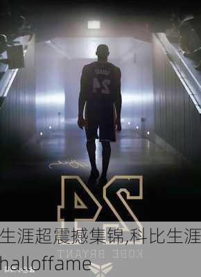 科比生涯超震撼集锦,科比生涯集锦halloffame