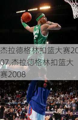 杰拉德格林扣篮大赛2007,杰拉德格林扣篮大赛2008