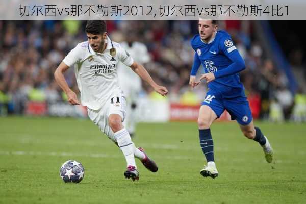 切尔西vs那不勒斯2012,切尔西vs那不勒斯4比1