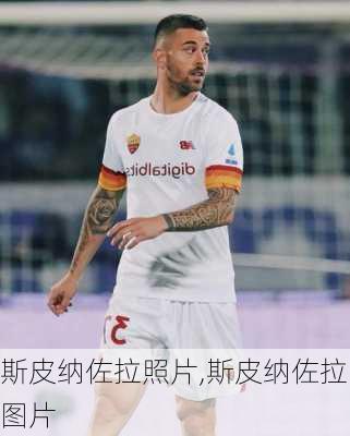 斯皮纳佐拉照片,斯皮纳佐拉图片
