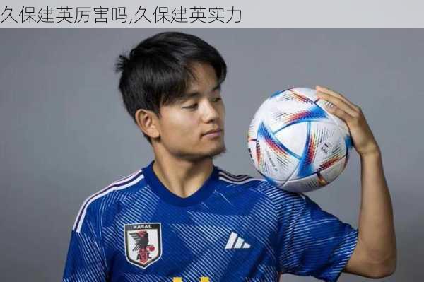 久保建英厉害吗,久保建英实力