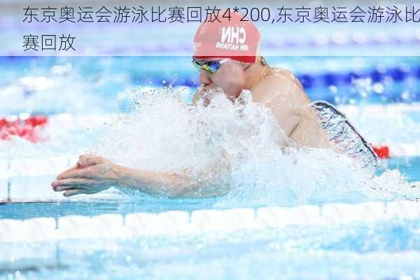 东京奥运会游泳比赛回放4*200,东京奥运会游泳比赛回放
