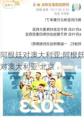 阿根廷对澳大利亚,阿根廷对澳大利亚 北京