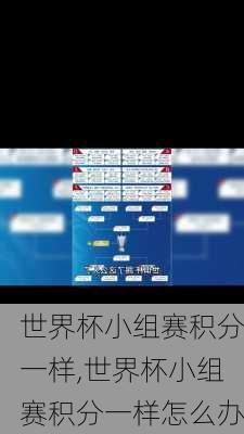 世界杯小组赛积分一样,世界杯小组赛积分一样怎么办
