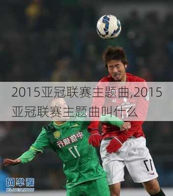 2015亚冠联赛主题曲,2015亚冠联赛主题曲叫什么