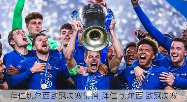 拜仁切尔西欧冠决赛集锦,拜仁 切尔西 欧冠决赛