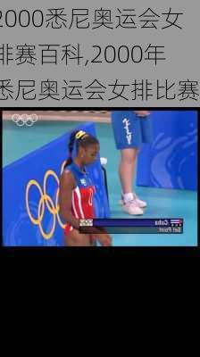 2000悉尼奥运会女排赛百科,2000年悉尼奥运会女排比赛