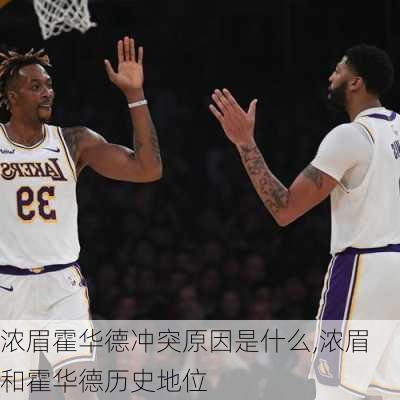 浓眉霍华德冲突原因是什么,浓眉和霍华德历史地位