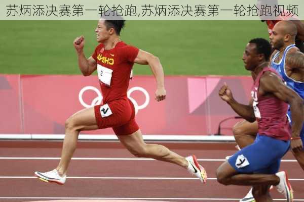 苏炳添决赛第一轮抢跑,苏炳添决赛第一轮抢跑视频