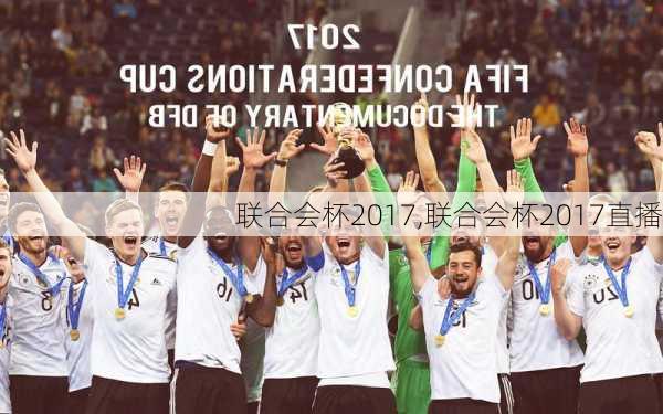 联合会杯2017,联合会杯2017直播