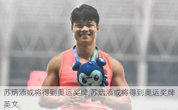 苏炳添或将得到奥运奖牌,苏炳添或将得到奥运奖牌英文