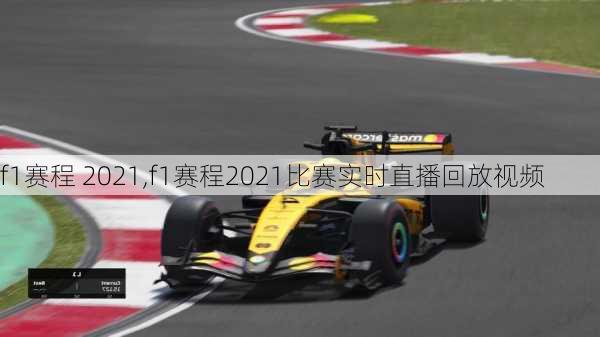 f1赛程 2021,f1赛程2021比赛实时直播回放视频