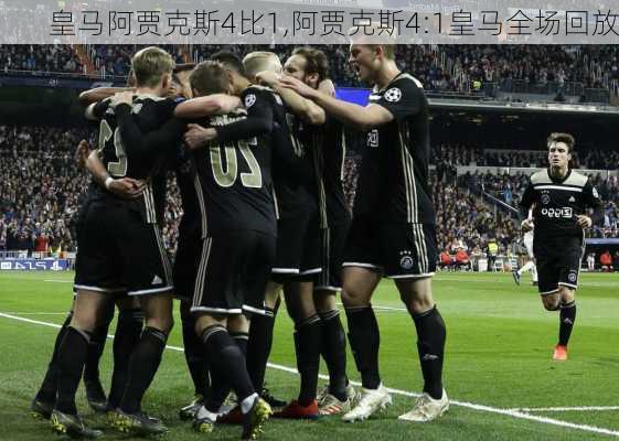 皇马阿贾克斯4比1,阿贾克斯4:1皇马全场回放