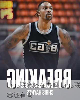 big3联赛还在办吗,big3联赛还有吗