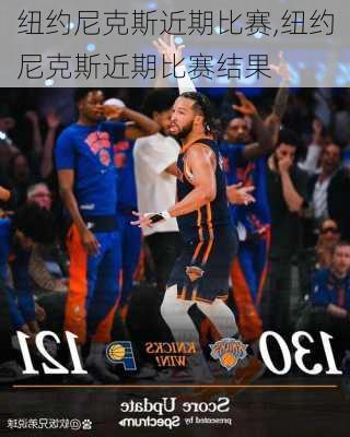 纽约尼克斯近期比赛,纽约尼克斯近期比赛结果