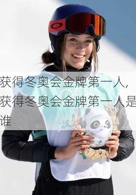 获得冬奥会金牌第一人,获得冬奥会金牌第一人是谁