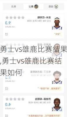 勇士vs雄鹿比赛结果,勇士vs雄鹿比赛结果如何