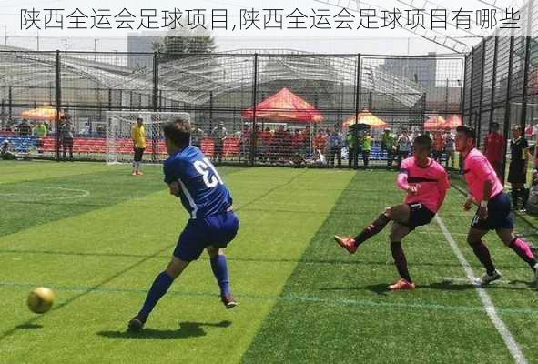陕西全运会足球项目,陕西全运会足球项目有哪些