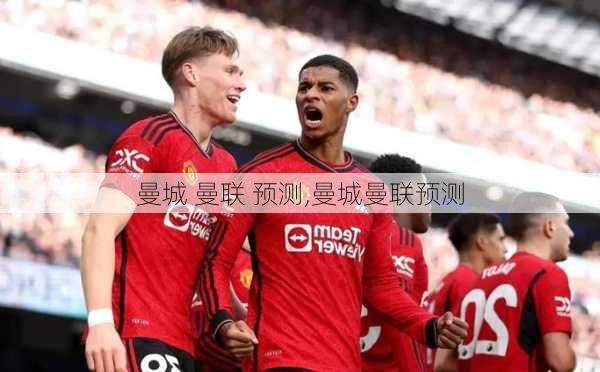 曼城 曼联 预测,曼城曼联预测