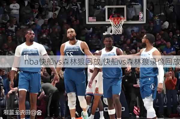nba快船vs森林狼回放,快船vs森林狼录像回放