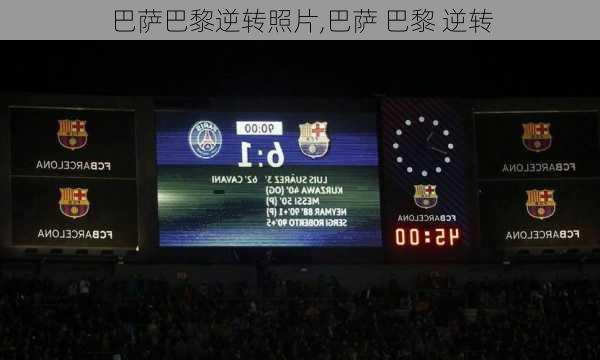 巴萨巴黎逆转照片,巴萨 巴黎 逆转