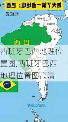 西班牙巴西地理位置图,西班牙巴西地理位置图高清