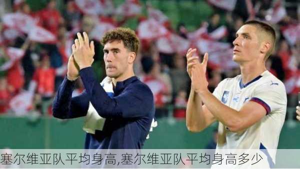 塞尔维亚队平均身高,塞尔维亚队平均身高多少