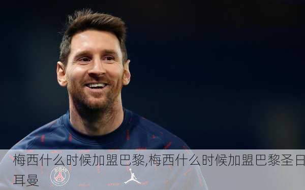 梅西什么时候加盟巴黎,梅西什么时候加盟巴黎圣日耳曼