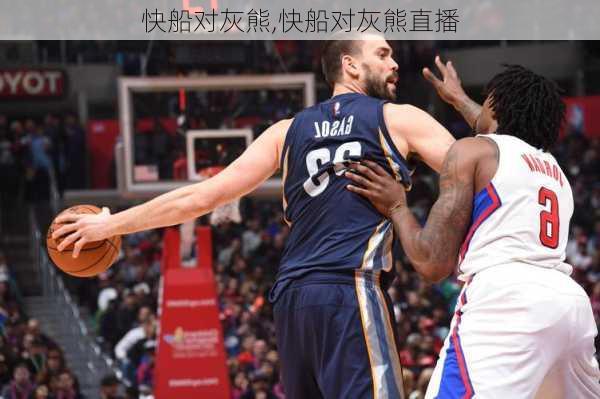 快船对灰熊,快船对灰熊直播