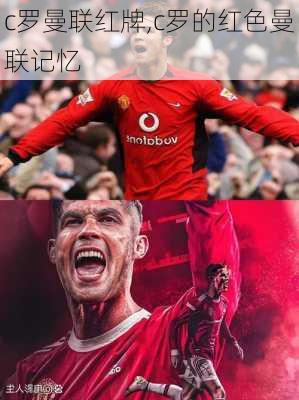 c罗曼联红牌,c罗的红色曼联记忆