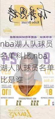 nba湖人队球员名单科比,nba湖人队球员名单科比是谁