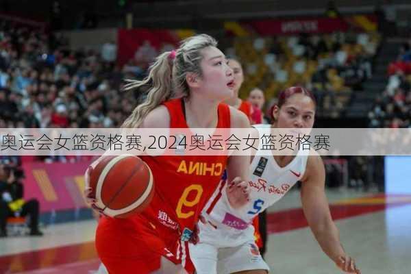 奥运会女篮资格赛,2024奥运会女篮资格赛