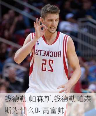 钱德勒 帕森斯,钱德勒帕森斯为什么叫高富帅
