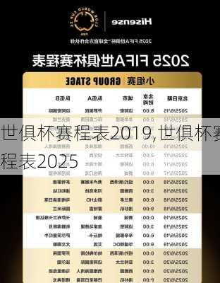 世俱杯赛程表2019,世俱杯赛程表2025