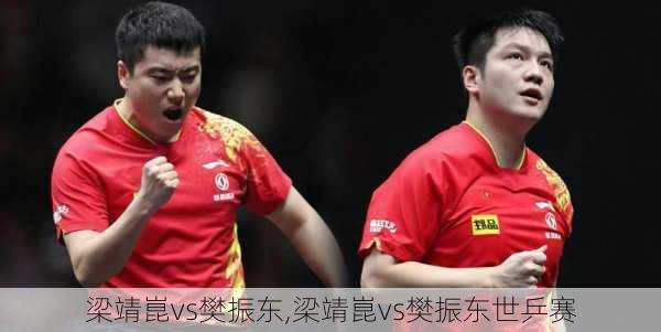 梁靖崑vs樊振东,梁靖崑vs樊振东世乒赛