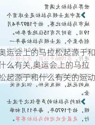 奥运会上的马拉松起源于和什么有关,奥运会上的马拉松起源于和什么有关的运动